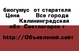 биогумус  от старателя › Цена ­ 10 - Все города  »    . Калининградская обл.,Светлогорск г.